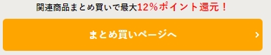 ポイント還元まとめ買いページへ